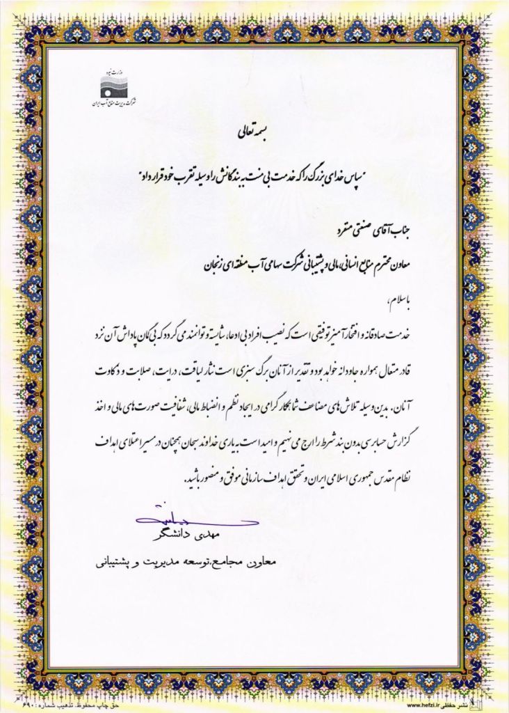 تقدیر معاون مجامع شرکت مدیریت منابع آب ایران از معاون منابع انسانی، مالی و پشتیبانی آب منطقه‌ای زنجان