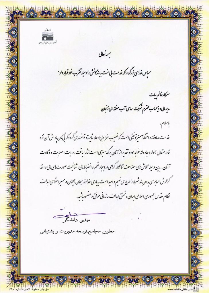 تقدیر معاون مجامع شرکت مدیریت منابع آب ایران از مدیرمالی و ذیحساب آب منطقه‌ای زنجان